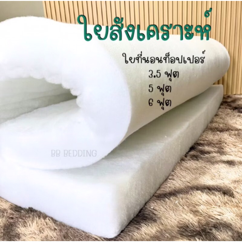 ใยแผ่นที่นอนท็อปเปอร์ ขนาด3.5ฟุต/5ฟุต/6ฟุต หนา6นิ้ว (สินค้าพร้อมส่ง)