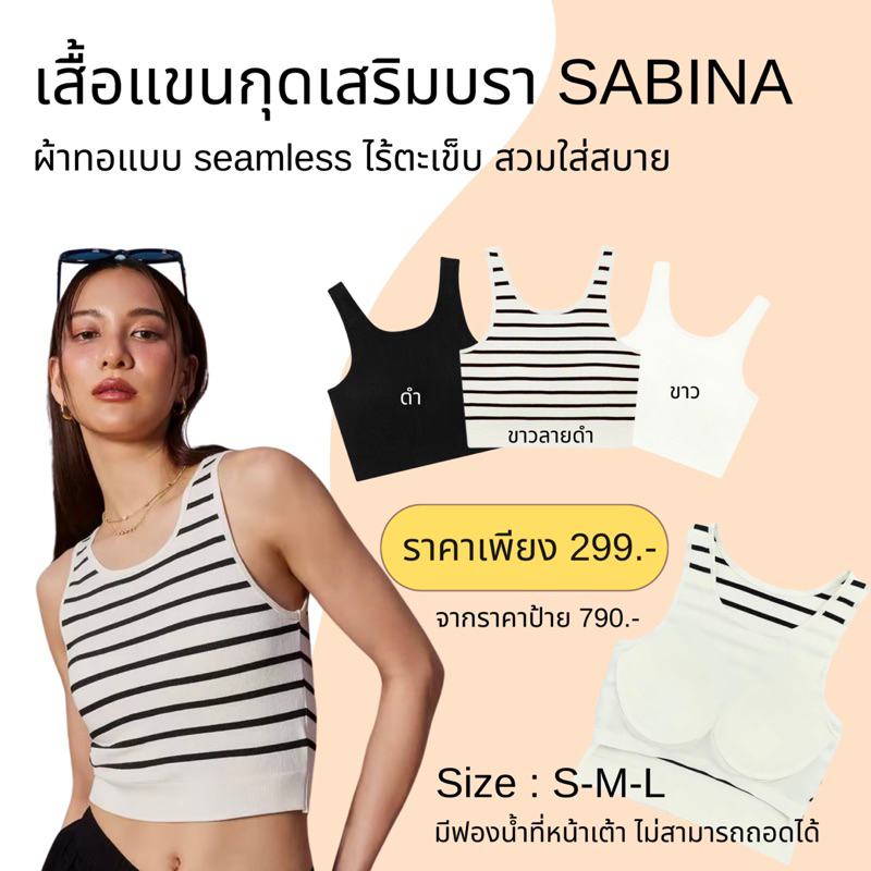 เสื้อแขนกุดเสริมบรา SABINA มีฟองน้ำที่เต้า A123