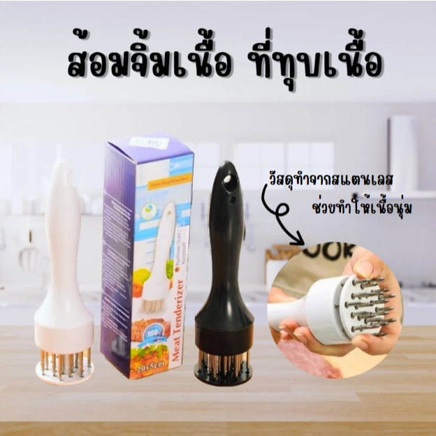 ส้อมจิ้มเนื้อ ที่ทุบเนื้อ จิ้มหนังหมูกรอบ ทำให้เนื้อนุ่มและสุกง่าย ด้ามจับถนัดมือ วัสดุสแตนเลส