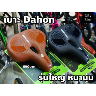 !!ส่งไว!! เบาะใหญ่ เบาะ Dahon รุ่น Giant Comfortable ใหญ่ หนา นุ่ม เบาะจักรยาน เบาะนั่งสบาย
