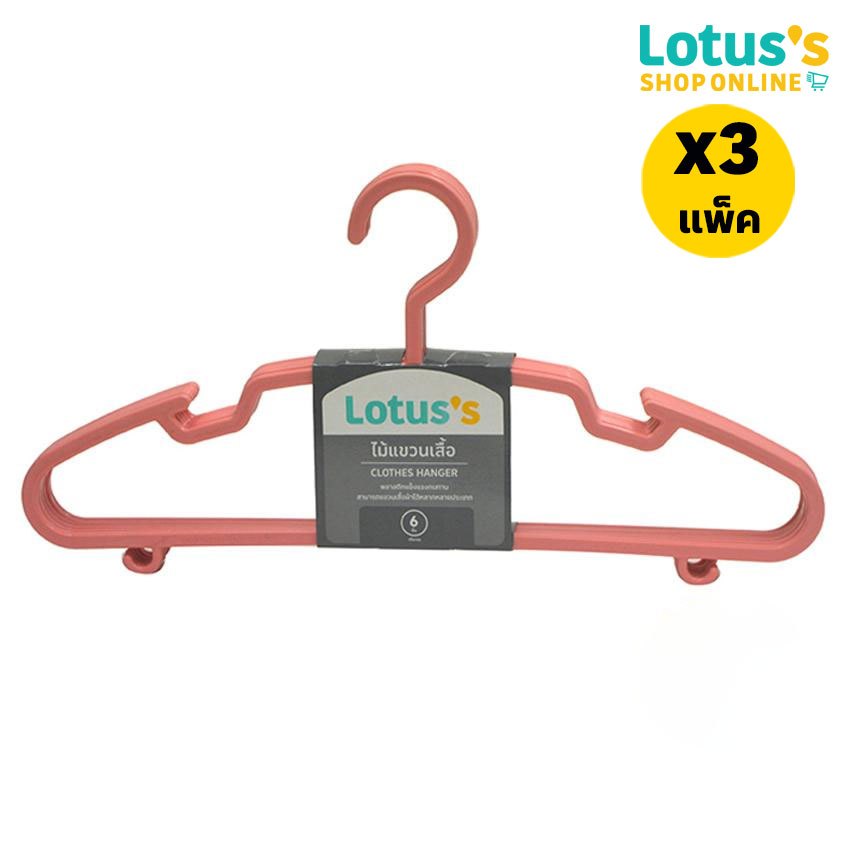 [ทั้งหมด 3 แพ็ค] โลตัส ไม้แขวนเสื้อ สีชมพูอ่อน (แพ็ค 6 ชิ้น) LOTUS’S CLOTHES HANGER PLASTIC LIGHT PINK (PACK 6 PCS.)