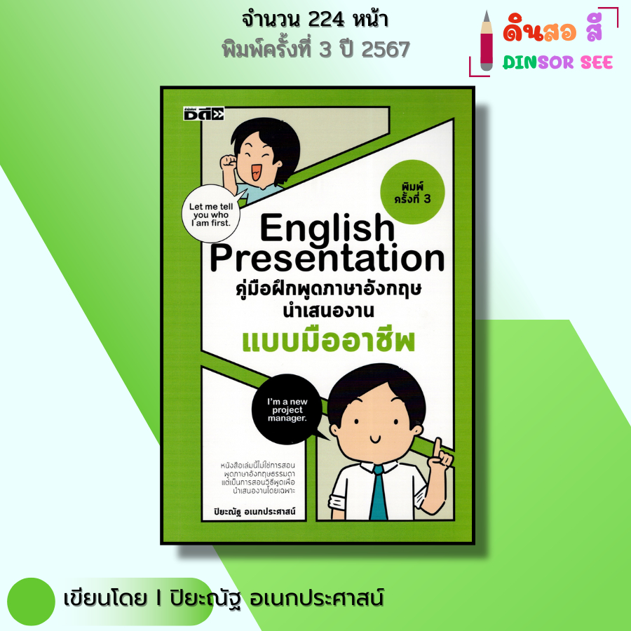 หนังสือ English Presentation คู่มือฝึกพูด ภาษาอังกฤษ นำเสนองาน I เขียนโดย ปิยะณัฐ อเนกประศาสน์