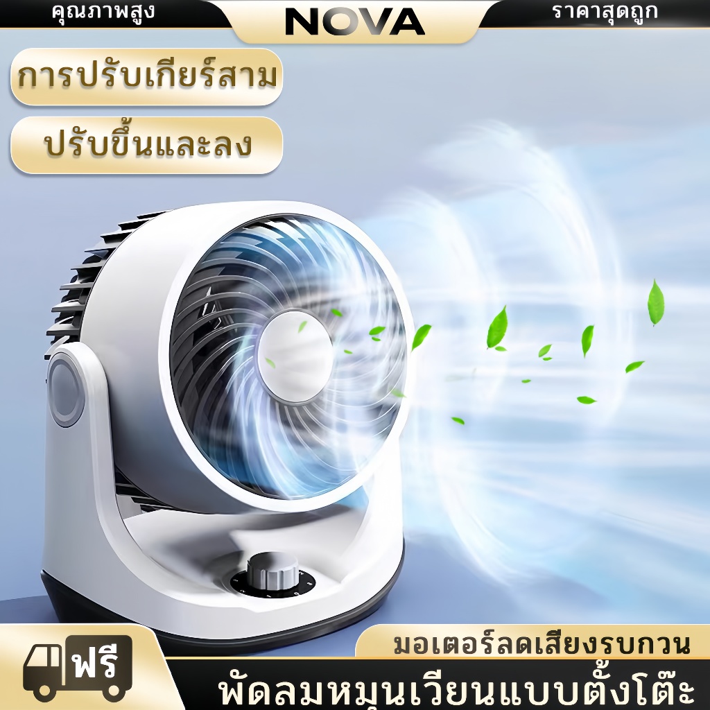 NOVA พัดลม พัดลมหมุนเวียนอากาศ พัดลมตั้งโต๊ะ ปรับความแรงลมได้ 3 ระดับ ลมแรง ผัดลม เสียงเงียบ fan