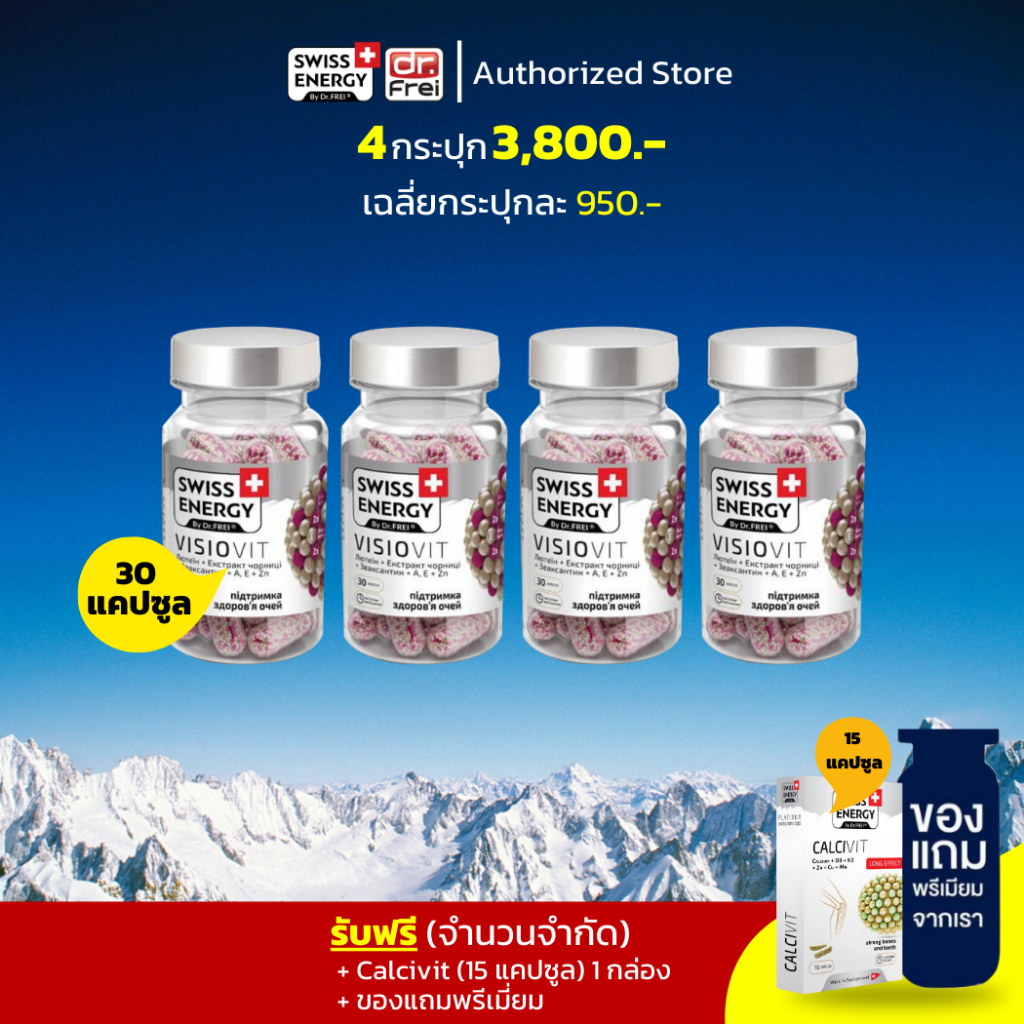 ส่งฟรี Swiss Energy VisioVit (4 ฟรี calcivit 15 เม็ด+ของแถม) วิตามินบำรุงสายตา ตาล้า ตาเบลอ ปกป้องจากแสงสีฟ้า