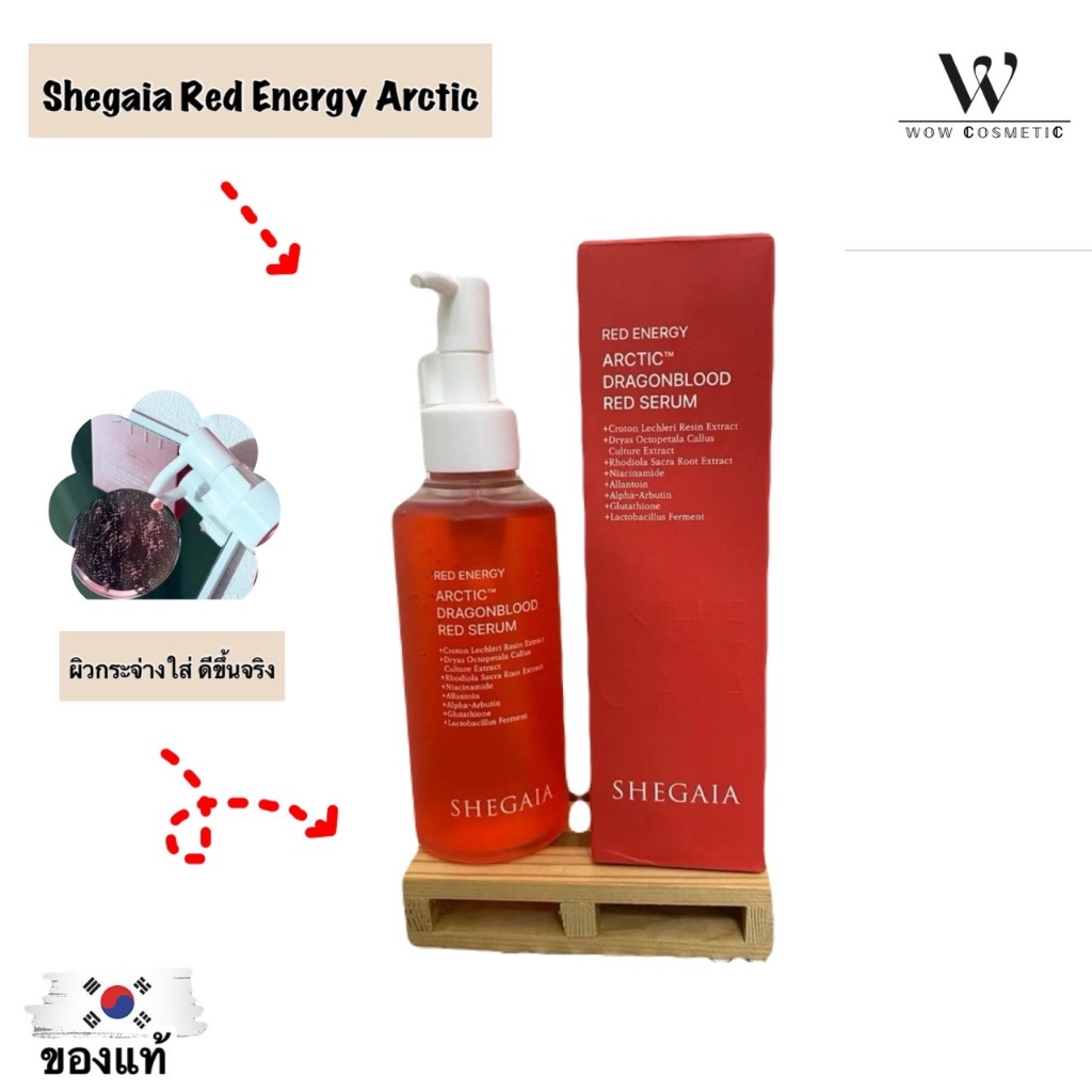 Shegaia Red Energy Arctic Dragonblood Red Serum 150ml (🌼แท้ / พร้อมส่ง🌼)