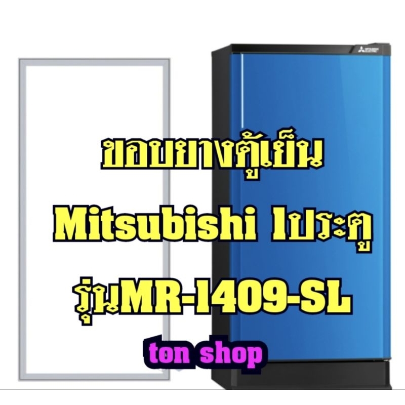 ขอบยางตู้เย็น Mitsubishi 1ประตู รุ่นMR-1409-SL