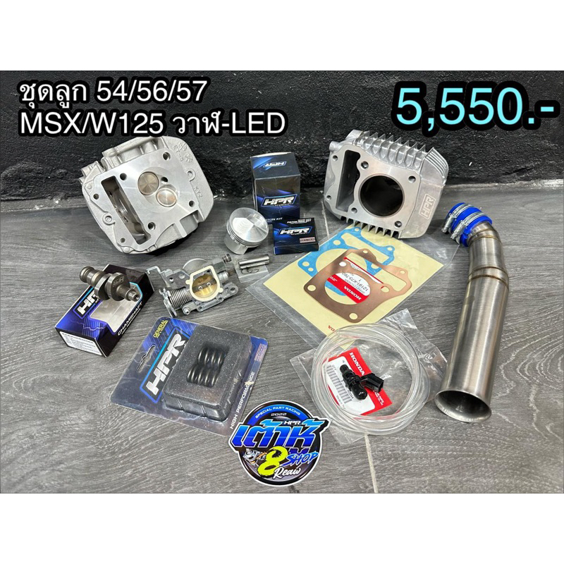 เสื้อ+ลูกพร้อมฝาสูบ wave125i ปลาวาฬ/LED/MSX มีขนาดลูกสูบ 54/56/57m #เวฟ125 #ปลาวาฬ