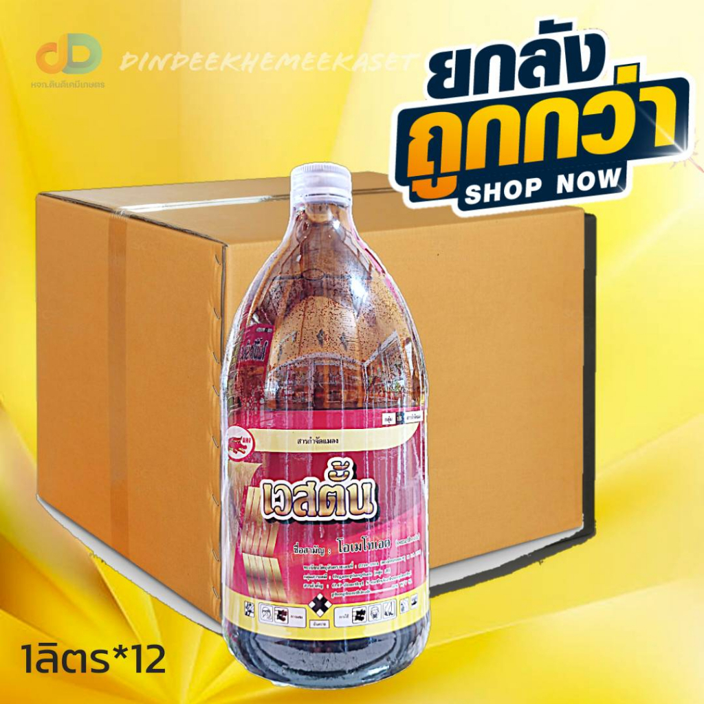 (ยกลังx12ขวด) เวสตั้น # โอเมโทเอต ขนาด1 ลิตร สารกำจัดแมลง หนอนเจาะ สูตรเย็น ยาเหม็นไล่แมลง กำจัดเพลี้ย หนอนทุกชนิด