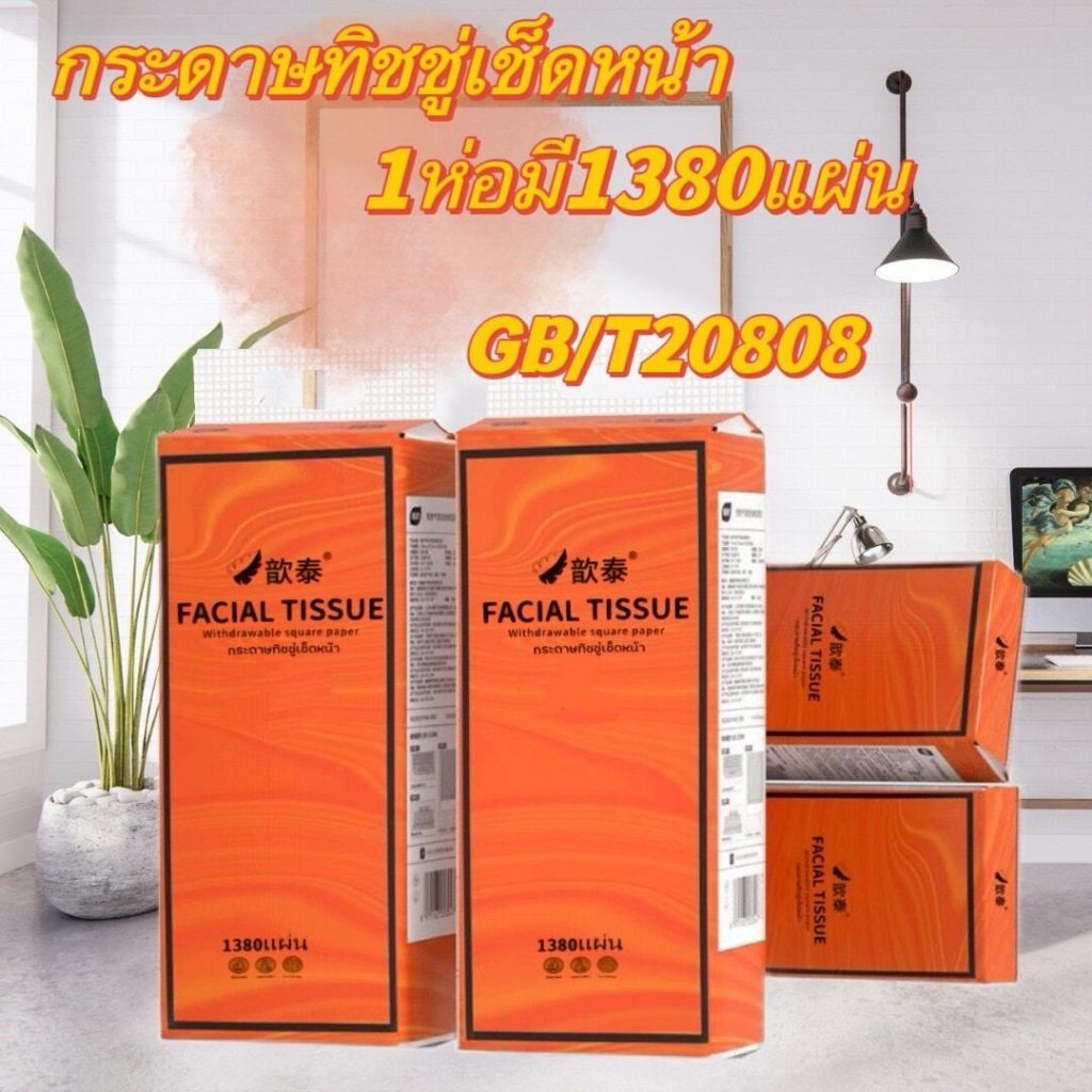ทิชชูส้มแบบดึงแขวนได้ [ 1ลัง4หิ้ว ] 1380แผ่น หนา4ชั้น FACIAL TISSUE