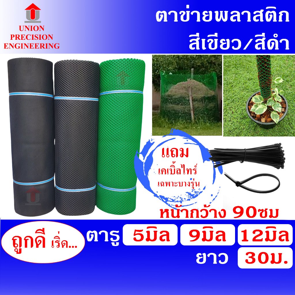 Union ตาข่ายพลาสติก ตาข่ายล้อมไก่ ตาข่ายแข็ง กว้าง 90ซม.x ยาว 30 ม. ขนาดตา 5 มิล สีดำ 9 มิล สีดำ และ 12 มิล สีเขียว