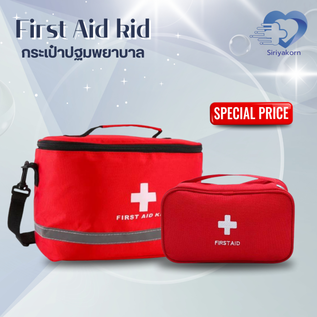 🧰First Aid Bag กระเป๋าใส่อุปกรณ์ปฐมพยาบาล ✨ราคาถูก ส่งด่วน✨