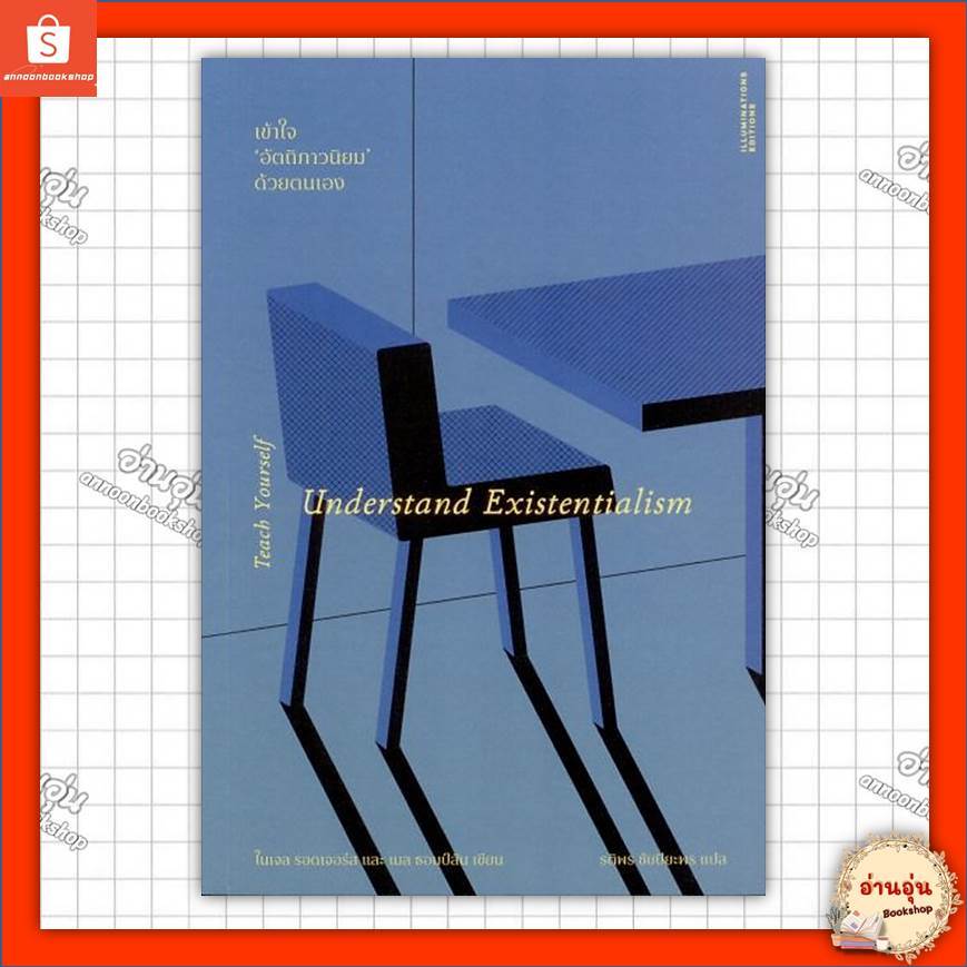 หนังสือเข้าใจอัตถิภาวนิยมด้วยตนเอง ผู้เขียน: ไนเจล รอดเจอร์สและเมล ธอมป์สัน#มือ1พร้อมส่ง