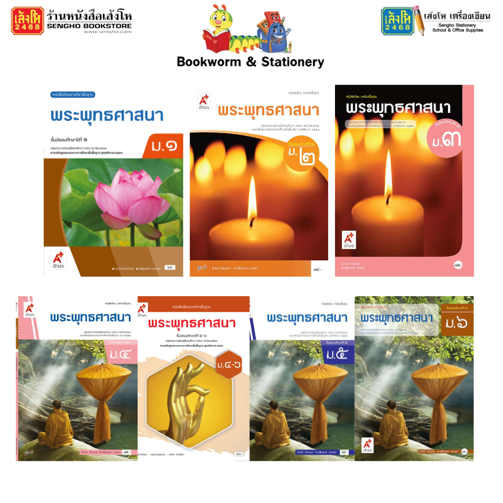 บร.พระพุทธศาสนา ม.1  - ม.6ลส'51 (อจท.)