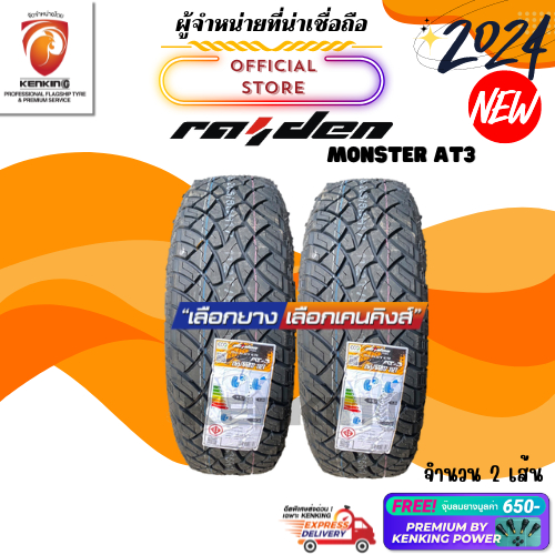 ยางรถยนต์ Monster 265/60 R18 AT3 ยางใหม่ปี 2024 ( 2 เส้น) Free!! จุ๊บยาง Premium ลิขสิทธิ์แท้รายเดีย