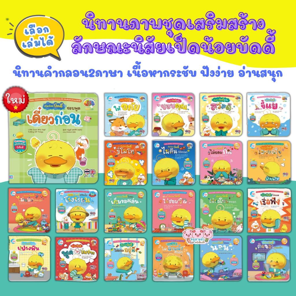 นิทาน เป็ดน้อยบัดดี้ นิทานช่วยเสริมสร้างลักษณะนิสัยดี นิทาน 2ภาษา พัฒนาทักษะสมอง (EF) หนังสือเด็ก
