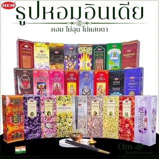 ธูปหอมอินเดีย กล่องใหญ่ 120ก้าน HEMนำเข้าจากอินเดีย แท้ 100%