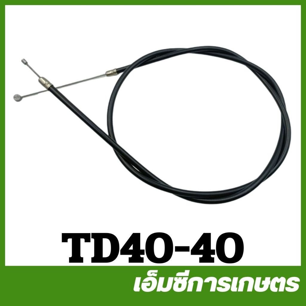 TD40-40 อะไหล่ สายดันเร่ง ตอนเดียว  TD40 เครื่องตัดหญ้า
