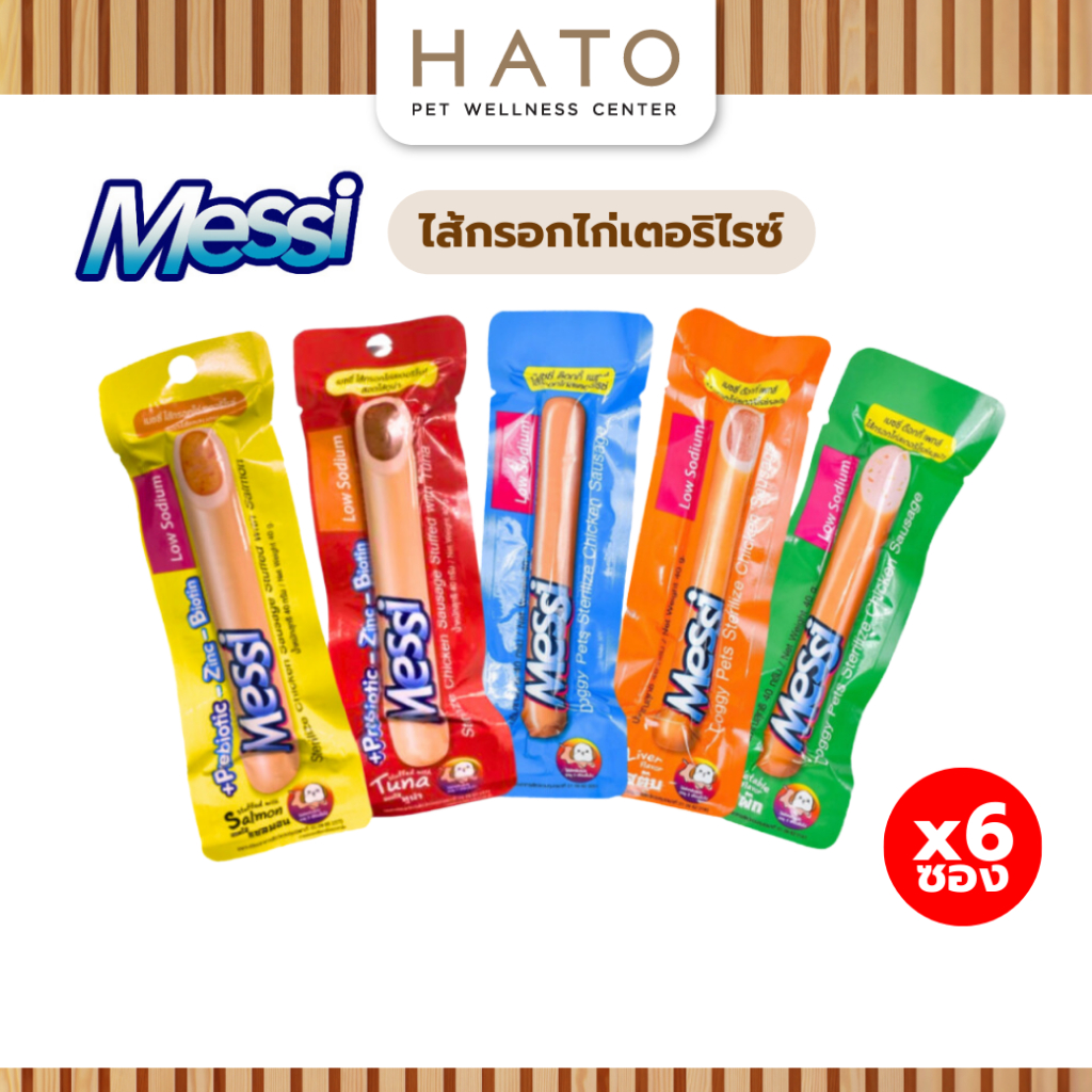 [6 ชิ้น] ขนมสุนัข Messi Sterilize Chicken Sausage เมซซี่ ด๊อกกี้ เพทส์ ไส้กรอกไก่สเตอริไรซ์ ขนาด 40g