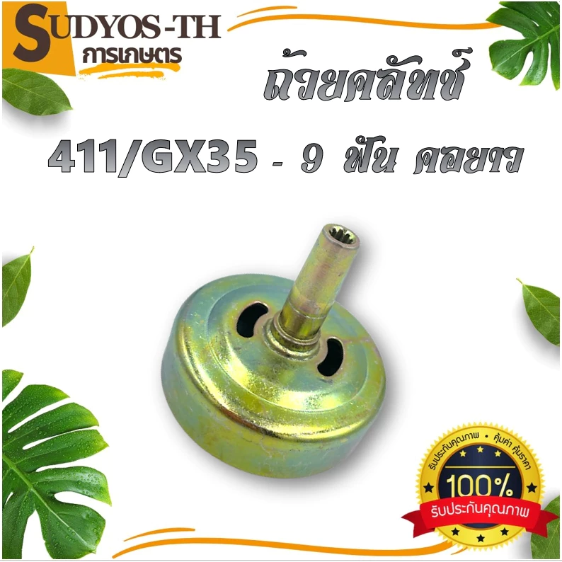 ถ้วยคลัช 767 411 GX35 260 260/767คอยาว 9ฟัน คอสั้น ถ้วยคลัช เบ้าคลัช ชามคลัช