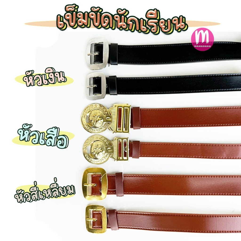 เข็มขัดนักเรียน เข็มขัดลูกเสือ หัวเสือ และ หัวสี่เหลี่ยม สีน้ำตาล TA วัสดุผสม เข็มขัดนักเรียนชาย