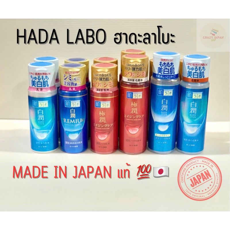 ฮาดะลาโบะ Hada Labo (Made in Japan) พร้อมส่️️ง โลชั่นน้ำใส/น้ำนม ของแท้จากประเทศญี่ปุ่น