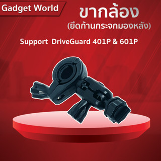 ขากล้องติดรถยนต์ ยึดก้านกระจกมองหลัง l สำหรับ DG401&601