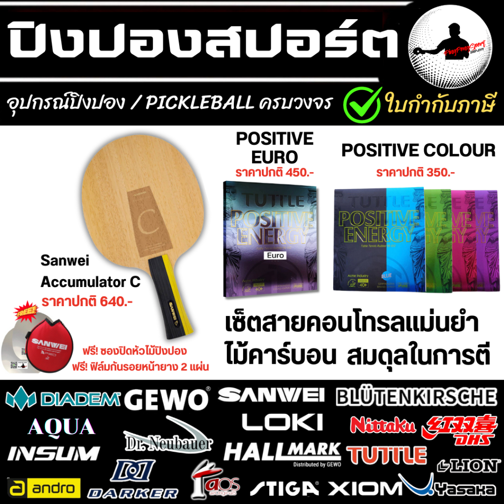 ชุดไม้ปิงปองคาร์บอนสำหรับมือบุกสายสปิน Archer B / Sanwei Accumulator C + ยางปิงปองสองด้าน เลือกรุ่นได้