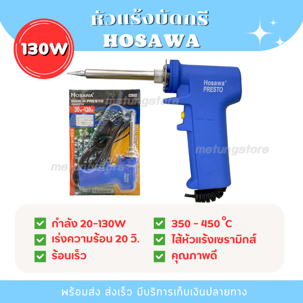 หัวแร้งบัดกรี ด้ามปืน 130W มีปุ่มเร่งความร้อน ร้อนเร็ว เปลี่ยนปลายได้ HOSAWA พร้อมตะกั่ว ultracore