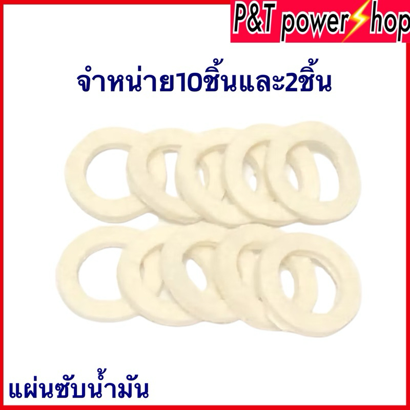 P&T power shop แผ่นซับน้ำมัน สักหลากซับน้ำมันบูช ขาย2ชิ้น/แพ็ค และ10ชิ้น/แพ็ค