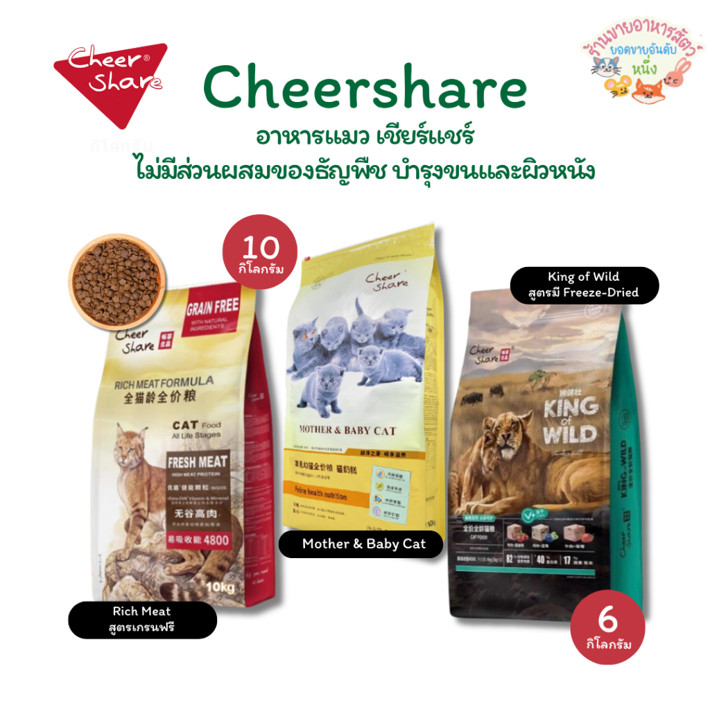 CheerShare King Of Wild Freeze-dried  Mother&Baby Cat อาหารเม็ดแมว Holistic Grain Free แบบกระสอบ