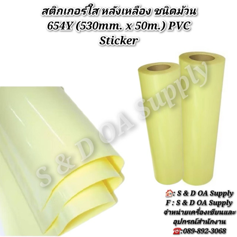 สติกเกอร์ใส หลังเหลือง ชนิดม้วน 654Y (530mm. x 50m.) PVC Sticker