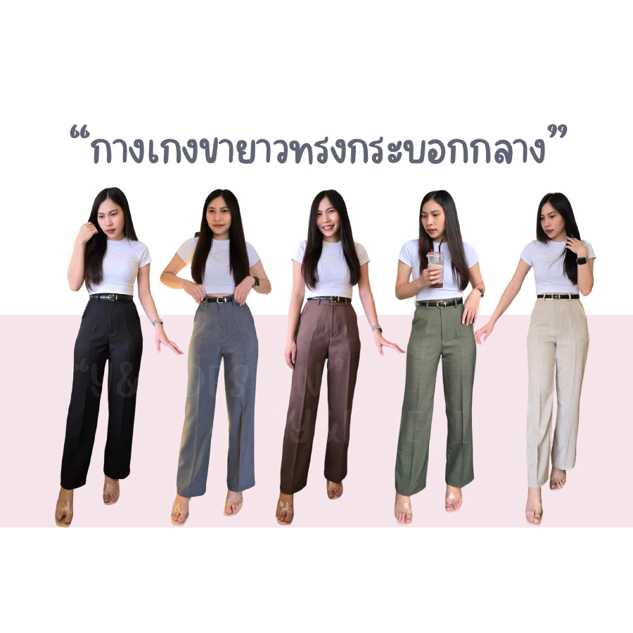 YB03 (XS-6XL) กางเกงทรงกระบอกกลาง กางเกงขายาวผู้หญิง ทรงสวย ความยาว 40 นิ้ว