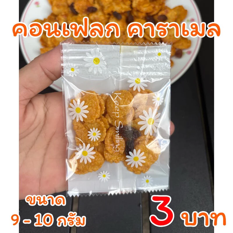 คอนเฟลกคาราเมล ลูกเกดดำ ขนาด9-10กรัม
