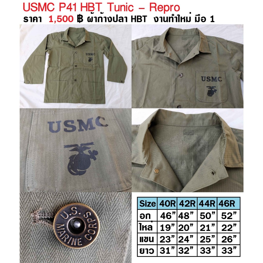 เสื้อทหารอเมริกา นาวิกโยธินสหรัฐ สงครามโลก USMC P41 HBT Tunic - Repro เสื้ออย่างเดียว ร้าน BKK Milit