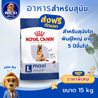 อาหารเม็ด ROYAL CANIN MAXI ADULT 5+ ปีขึ้นไป พันธ์ใหญ่ 15 KG…