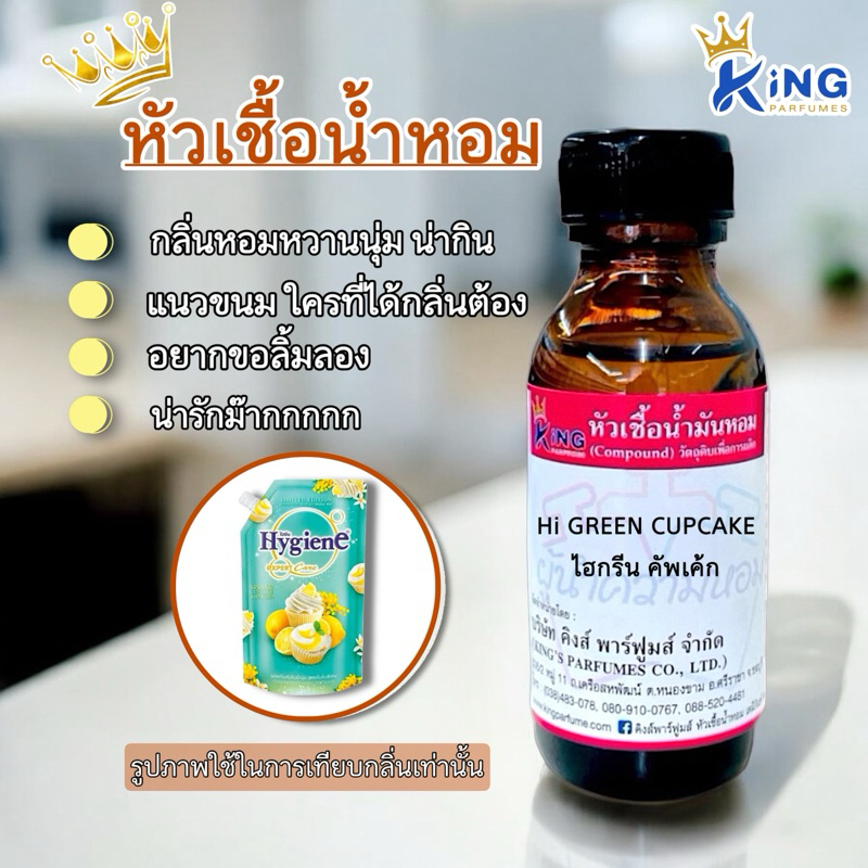 หัวเชื้อน้ำหอมoil100% HIGREEN CUPCAKE.30-100ml