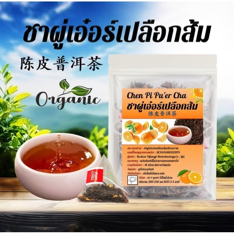 ชาผู่เอ๋อร์เปลือกส้ม Pu'er Cha ไม่มีน้ำตาล หอมกลมกล่อม ดื่มง่าย อร่อย