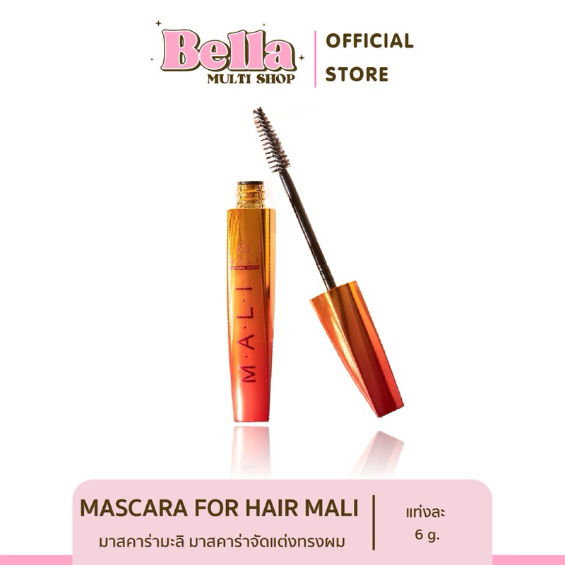 [แท้] มาสคาร่ามะลิ มาสคาร่าจัดแต่งทรงผม mascara for hair mali เก็บลูกผม แก้ปัญหาหัวฟู ผมไม่เรียบ ไม่เป็นทรง