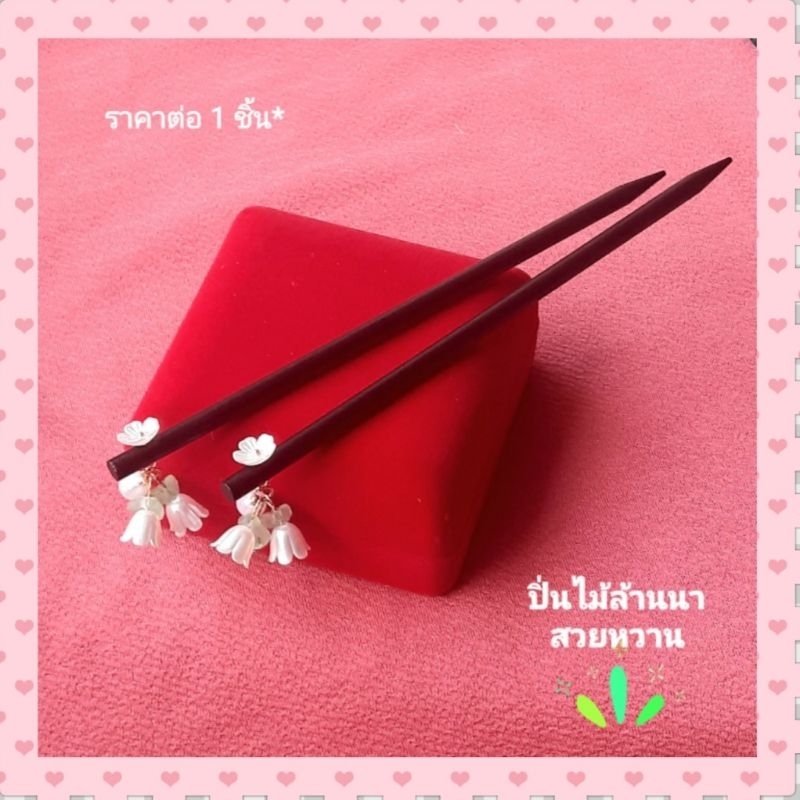 ปิ่นปักผมไม้ล้านนา แต่งตุ้งติ้งดอกไม้สีขาวครีม🌸น่ารักๆ ราคาต่อ1ชิ้น* ใช้ไม้คุณภาพดี👍 ปิ่นไม้ ปิ่นปักผมไม้ ปิ่น Hairpin