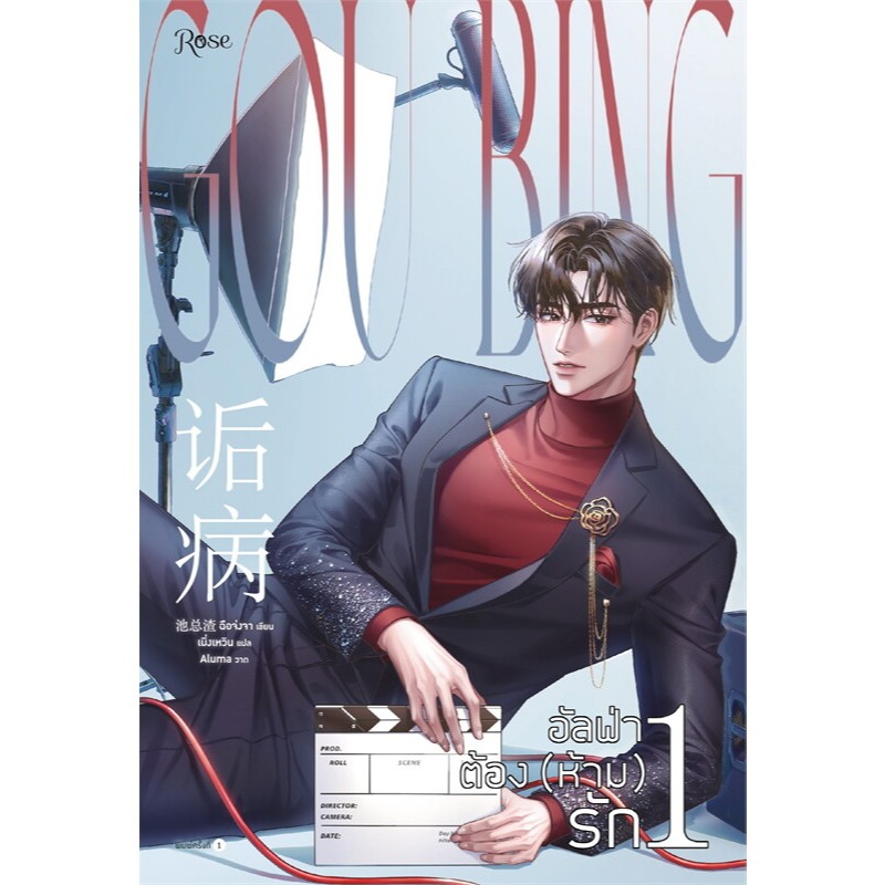 เช่านิยายวาย อัลฟ่าต้อง (ห้าม) รัก เล่ม 1-2 จบ