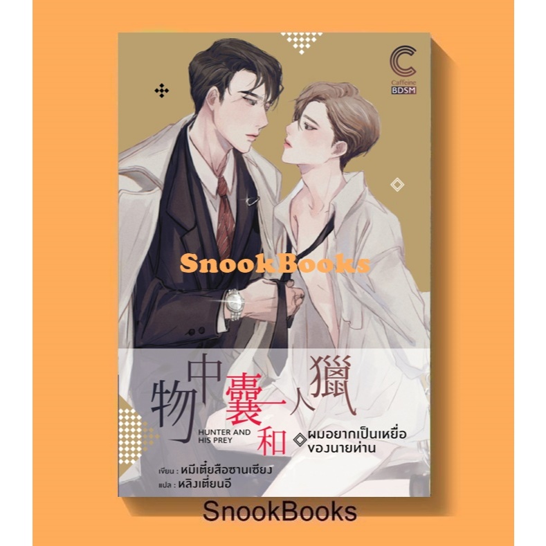 นิยายวาย ผมอยากเป็นเหยื่อของนายท่าน เขียนโดย หมีเตี๋ยสือซานเซียง แปลโดย หลิงเตี่ยนอี (มือ1ซีล)