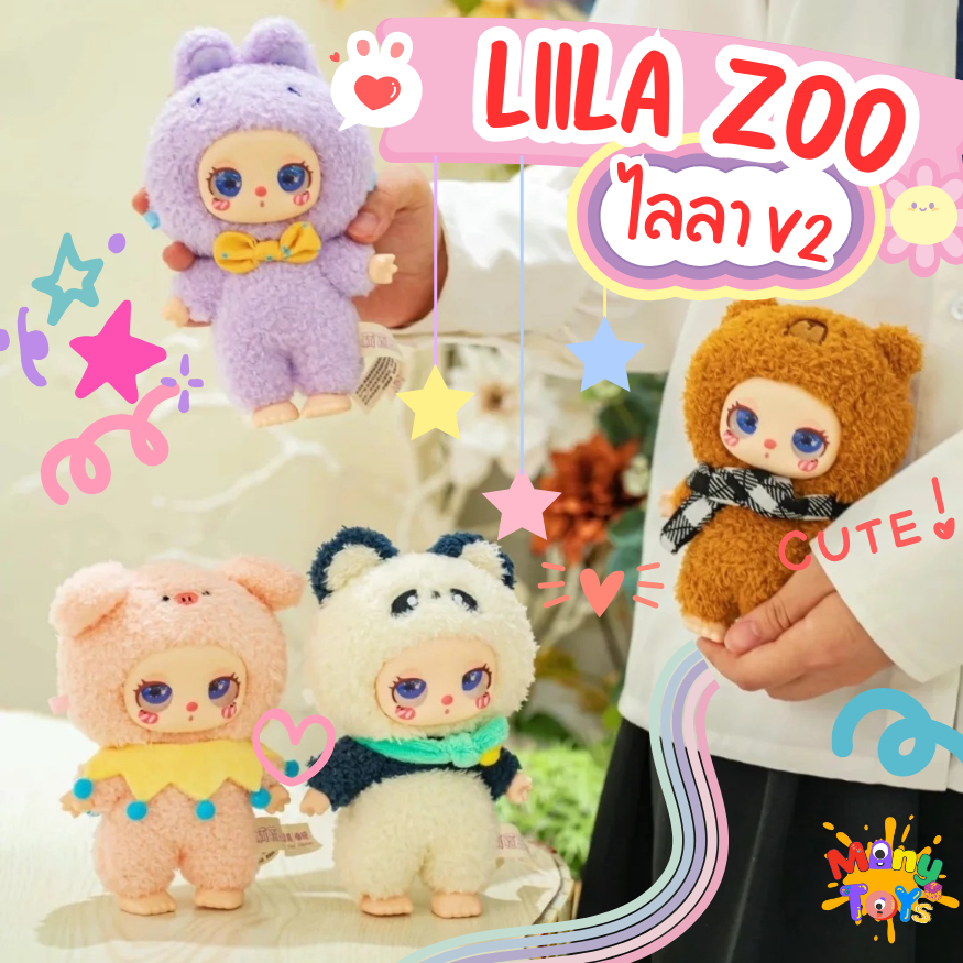 [พร้อมส่งในไทย] กล่องสุ่ม ไลลา V.2 Liila Zoo ไม่แกะกล่อง ลุ้น Sercret ของแท้ 100%