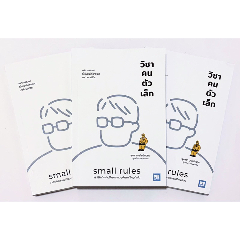 วิชาคนตัวเล็ก Small Rules หนังสือใหม่ มือ1