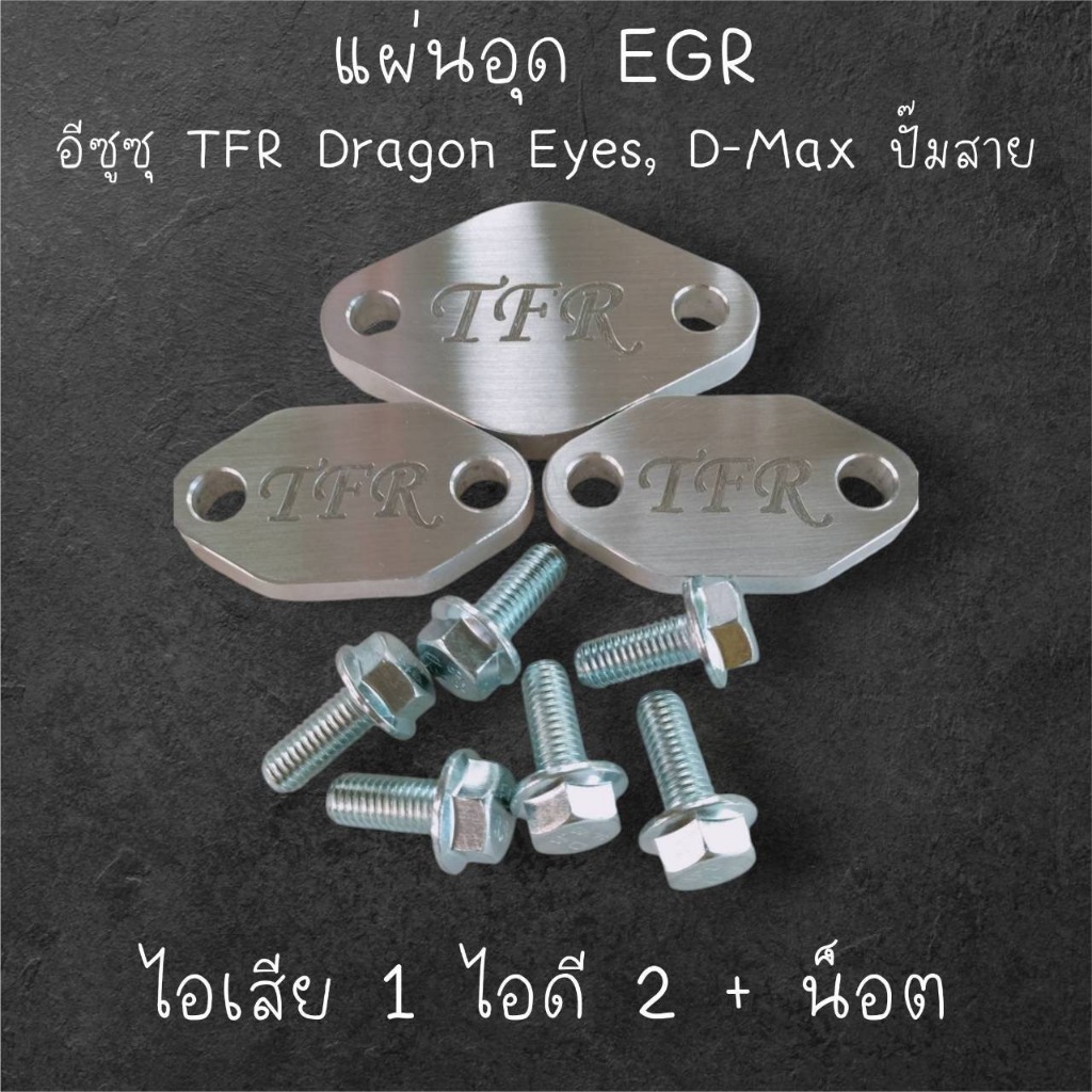 แผ่นอุด EGR อีซุซุ TFR Dragon eye , Dmax ปี02-04  4JA1-T, 4JB1-T, 4JH1-T  อลูมิเนียม 6061 หนา 10มิลไอดี 2 ไอเสีย1 + น๊อต