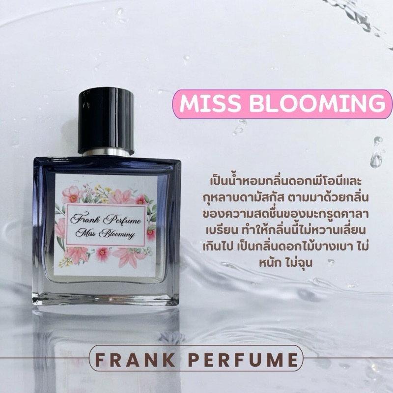 น้ำหอม FRANK PERFUME (กลิ่น MISS BLOOMING )
