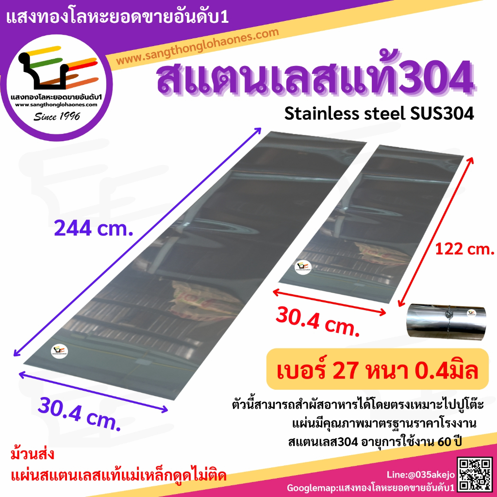 แผ่นสแตนเลส304 ขนาด 30.4x244cm.และ30.4x122cm. เบอร์27หนา0.4มิล สินค้าได้มาตรฐานขายมากว่า20กว่าปี