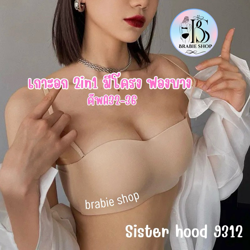 เสื้อใน sister hood 9312 ฟองบาง ทรงเกาะอก คัพ A-B มีโครง ( อก -32-34-36 ) บราเกาะอก ถอดสายได้