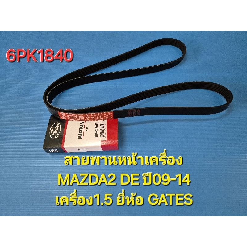 สายพานหน้าเครื่อง MAZDA2 DE ปี09-14 เครื่อง1.5 6PK1840 ยี่ห้อ GATES