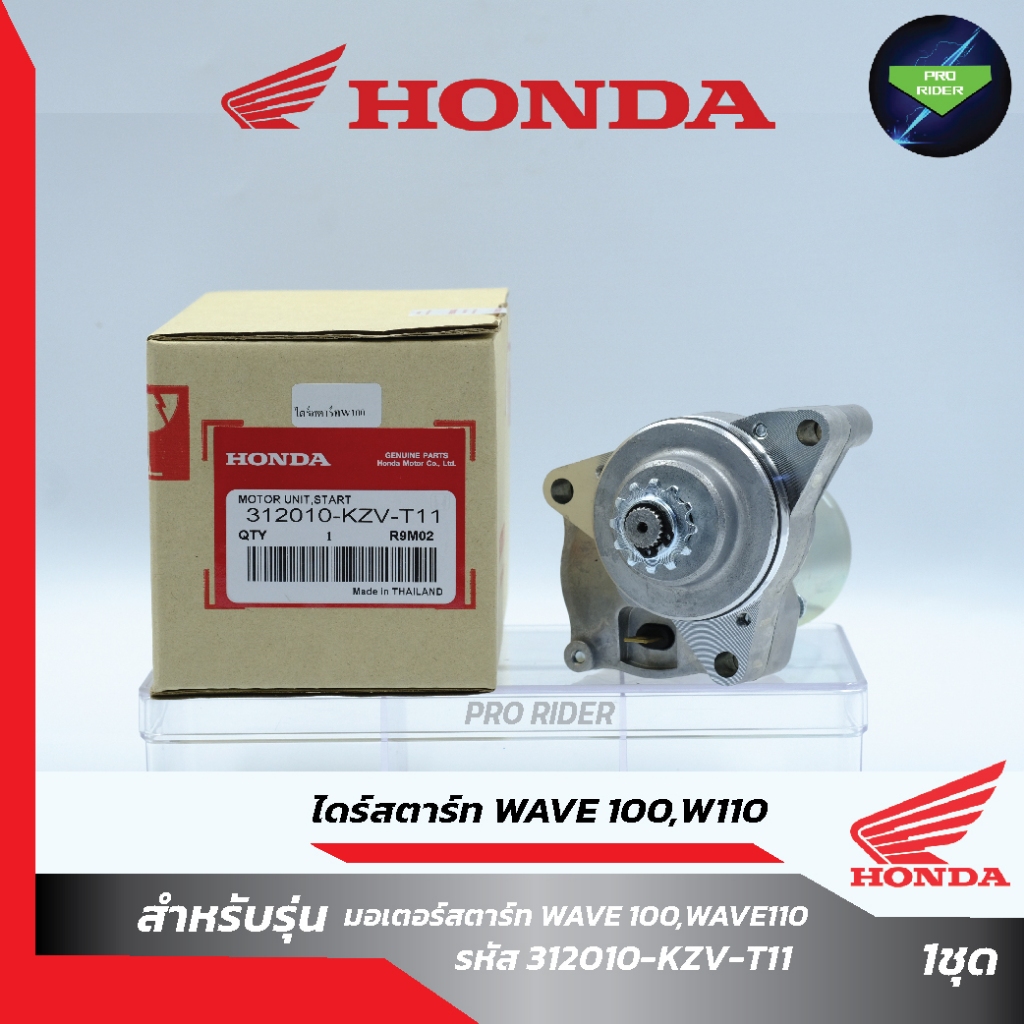 ไดร์สตาร์ทW100,W110, DREAM100 มอเตอร์สตาร์ท WAVE100