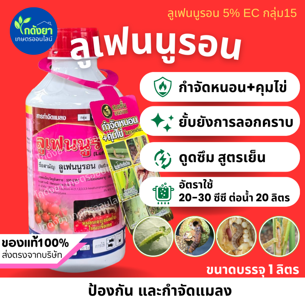 ลูเฟนนูรอน!! คุมไข่หนอน กำจัดหนอน ฆ่าหนอน ยับยั้งการลอกคราบ หนอนข้าวโพด หนอนกอ หนอนซอนใบ หนอนกระท